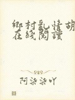 乡村乱情胡秀英在线阅读