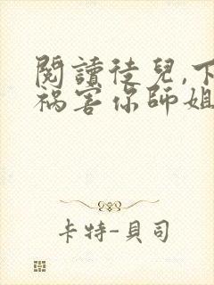 阅读徒儿,下山祸害你师姐去吧全文
