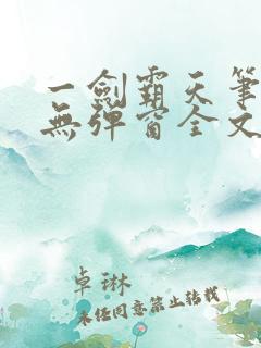 一剑霸天笔趣阁无弹窗全文阅读
