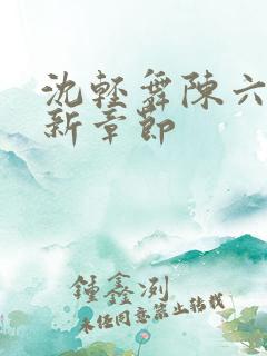 沈轻舞陈六何最新章节