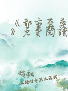 《都市至尊神医》免费阅读
