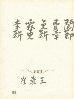 李霖免费阅读最新更新章节和评论