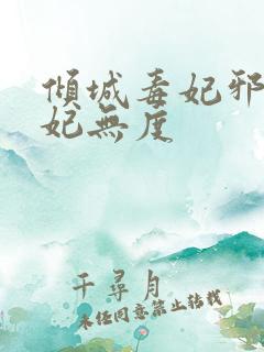 倾城毒妃邪王宠妃无度