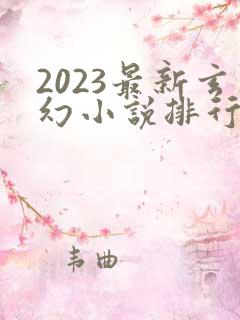 2023最新玄幻小说排行榜