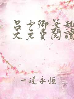 吕少卿笔趣阁全文免费阅读无弹窗
