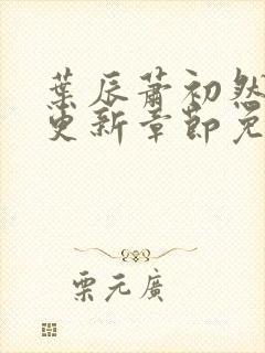 叶辰萧初然最新更新章节免费阅读笔趣阁