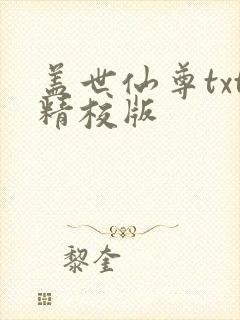 盖世仙尊txt精校版