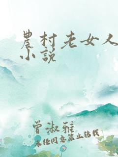 农村老女人乱性小说