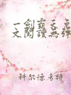 一剑霸天免费全文阅读无弹窗