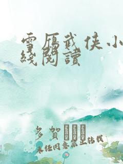 雪雁武侠小说在线阅读