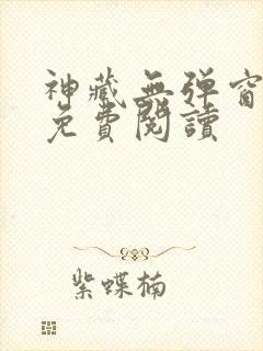 神藏无弹窗全文免费阅读
