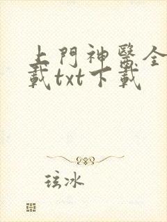 上门神医全文下载txt下载