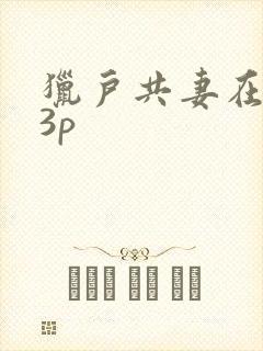 猎户共妻在圆房3p