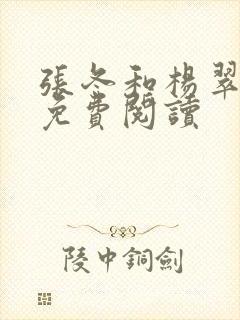 张冬和杨翠全文免费阅读