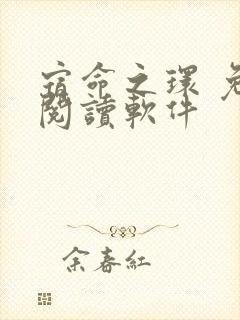 宿命之环 免费阅读软件