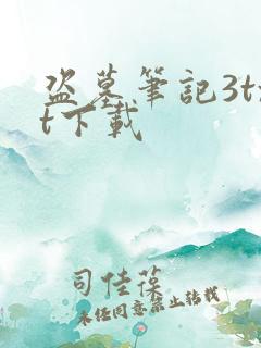 盗墓笔记3txt下载