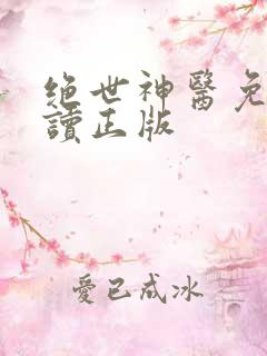 绝世神医免费阅读正版