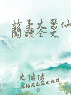 妙手大医仙免费阅读全文