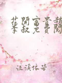 花开富贵赵晓露李叔免费阅读笔趣阁