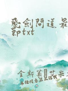 飞剑问道最新章节txt