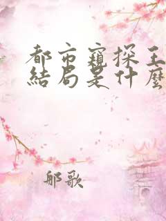 都市窥探王飞大结局是什么