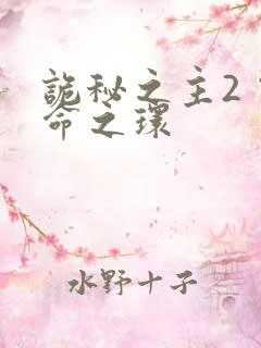 诡秘之主2 宿命之环