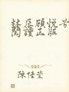 林辰顾悦兮免费阅读正版