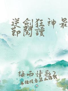 逆剑狂神最新章节阅读