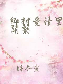 乡村爱情里夫妻关系