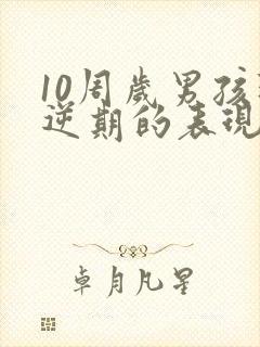 10周岁男孩叛逆期的表现