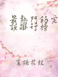最热门的完结小说排行榜