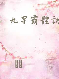 九星霸体诀龙家