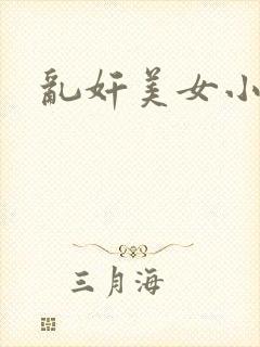 乱奸美女小说