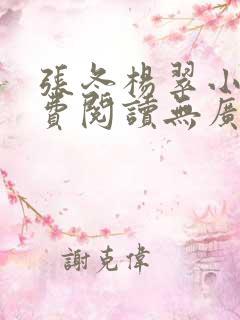 张冬杨翠小说免费阅读无广告