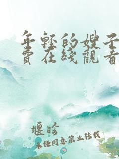 年轻的嫂子5免费在线观看