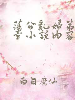 荡公乱妇第51章小说内容