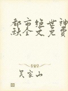 都市绝世神医叶秋全文免费阅读