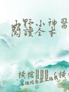 山野小神医免费阅读全本