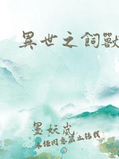 异世之饲兽