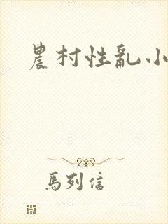 农村性乱小说