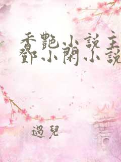 香艳小说主人公邓小闲小说免费阅读