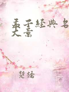 孟子经典名句及大意