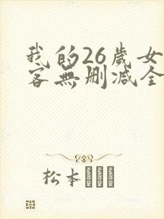 我的26岁女房客无删减全本阅读