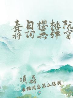 春日樱桃阮圆圆蒋词无弹窗笔趣阁