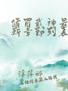 修罗武神最新更新章节列表