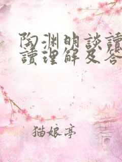 陶渊明谈读书阅读理解及答案