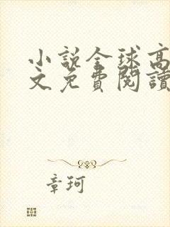 小说全球高武全文免费阅读