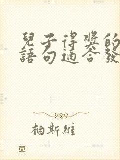 儿子得奖的经典语句适合发圈