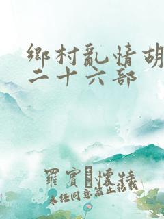 乡村乱情胡秀英二十六部