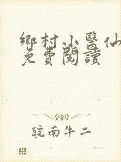 乡村小医仙全本免费阅读